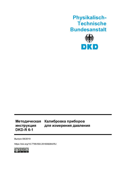 Калибровка приборов  для измерения давления : Методическая инструкция DKD-R 6-1